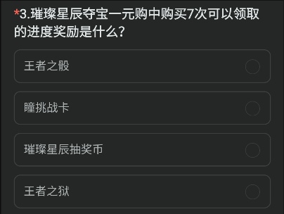 璀璨星辰夺宝一元购中购买7次可以领取的进度奖励是什么 cf手游体验服璀璨星辰夺宝1元购奖励题目答案图1