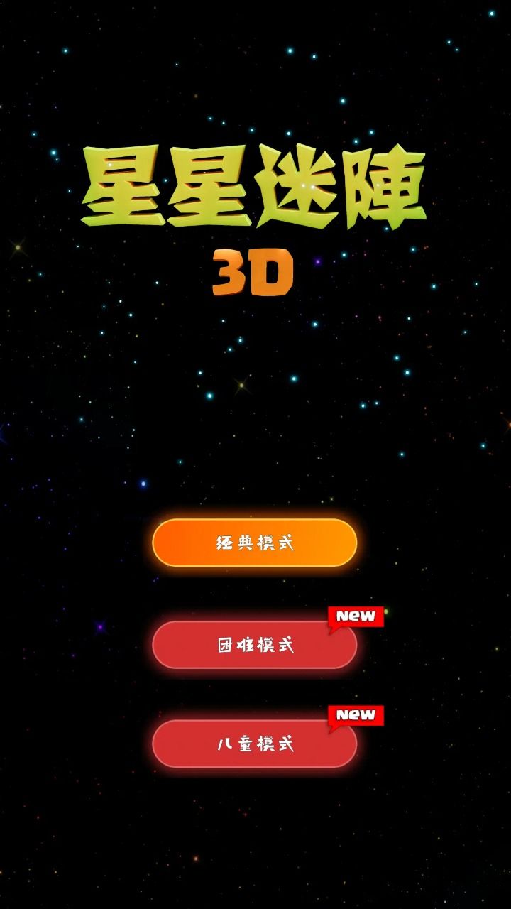 星星迷阵3D图3