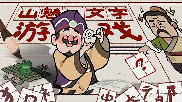 山魅文字官网版图1