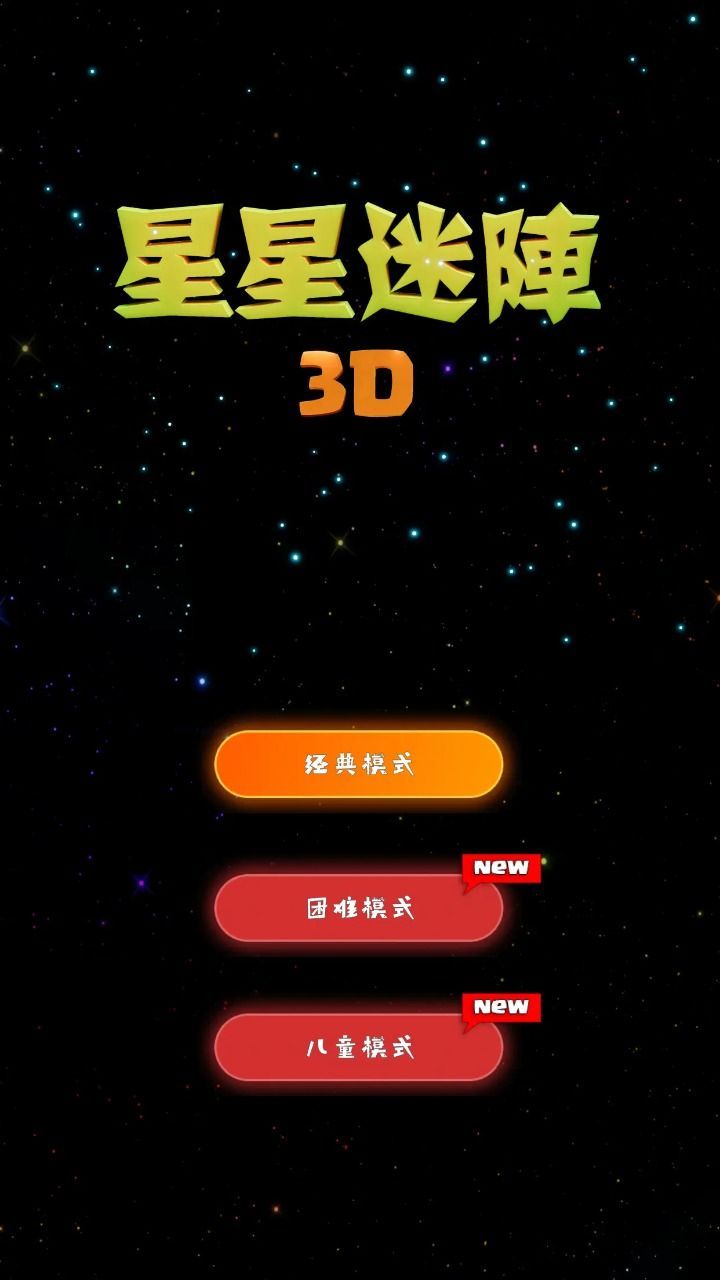 星星迷阵3D安卓版图3