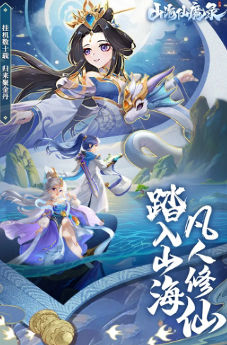 山海仙魔录最新版