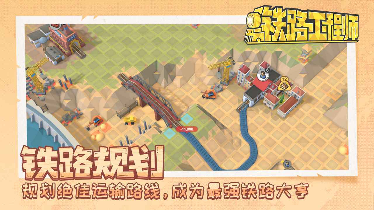 铁路规划新星官方版图1