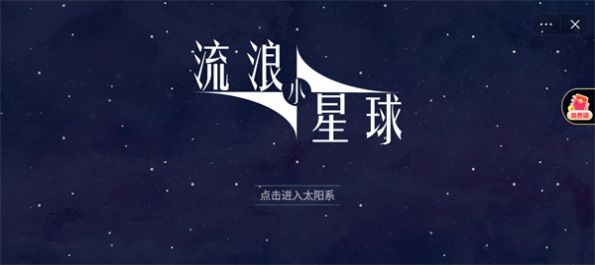 流浪小星球土星小游戏正版