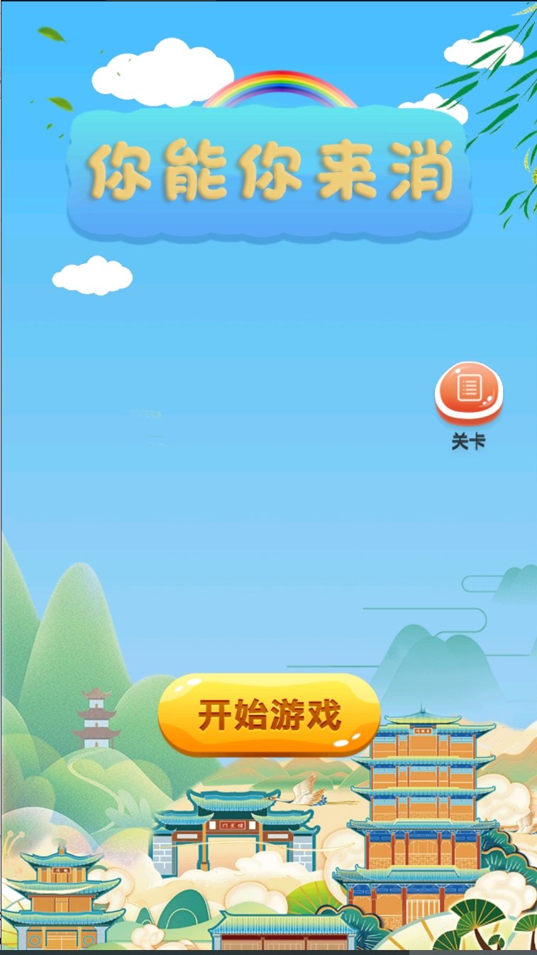 你能你来消安卓版图2