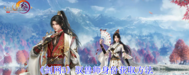 剑网3驭兽师身份怎么获得 驭兽师身份获取方法图1