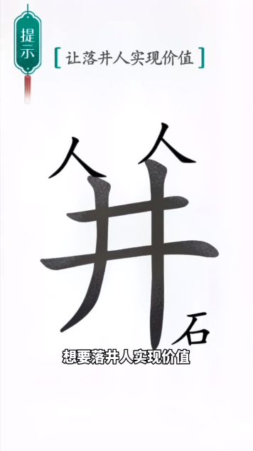 汉字魔法落井下石怎么过 落井下石通关攻略图1