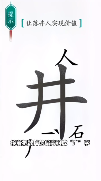 汉字魔法落井下石怎么过 落井下石通关攻略图2