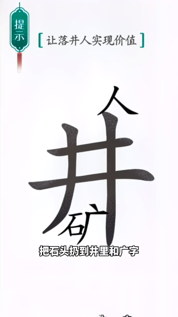 汉字魔法落井下石怎么过 落井下石通关攻略图4