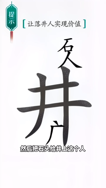 汉字魔法落井下石怎么过 落井下石通关攻略图3