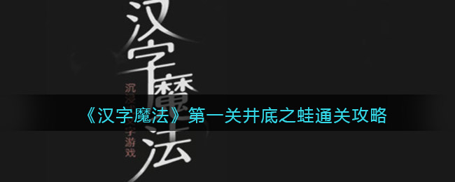 汉字魔法井底之蛙怎么过 井底之蛙通关攻略图1