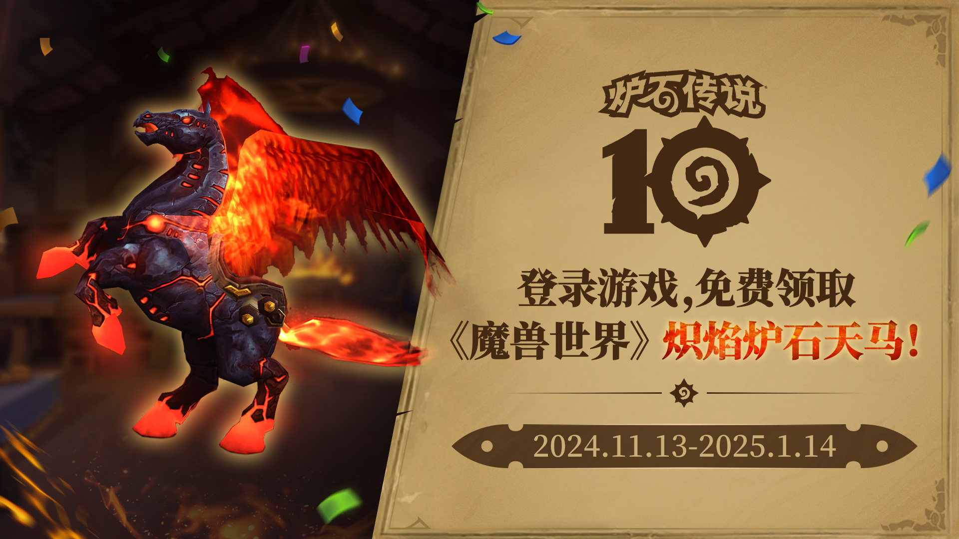 魔兽世界炽焰炉石天马怎么免费获得 魔兽世界炽焰炉石天马领取攻略图1