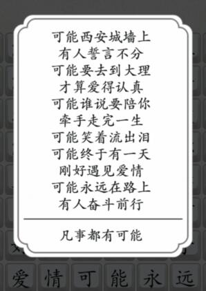 汉字达人可能连出对应的歌词怎么过 可能连出对应的歌词通关攻略图1