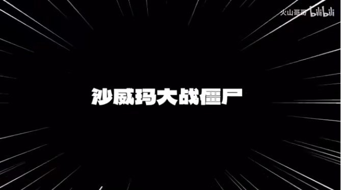 沙威玛大战僵尸正版