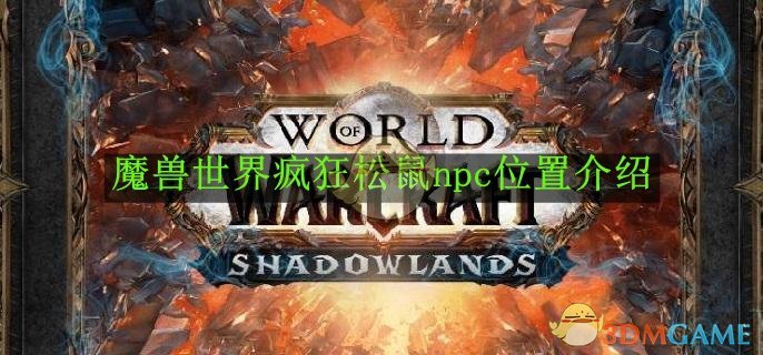 魔兽世界疯狂松鼠npc在哪里 疯狂松鼠npc位置介绍图1