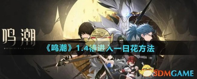 鸣潮1.4版本椿怎么进入一日花 1.4椿进入一日花方法图1