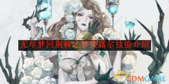 无尽梦回荆棘之梦芙露尔技能介绍 荆棘之梦芙露尔技能介绍图1