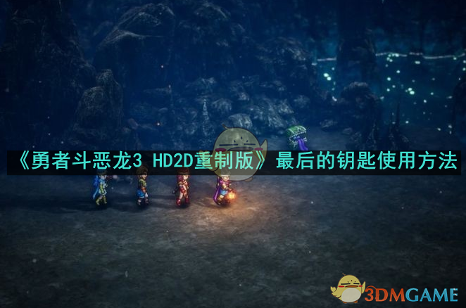 勇者斗恶龙3HD2D重制版最后的钥匙怎么使用 最后的钥匙使用方法图1