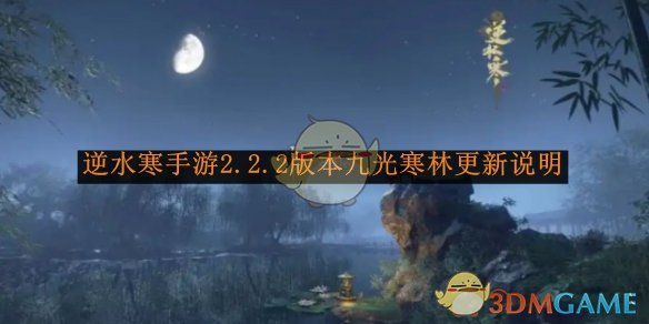 逆水寒手游2.2.2版本九光寒林更新说明 2.2.2版本九光寒林更新说明图1