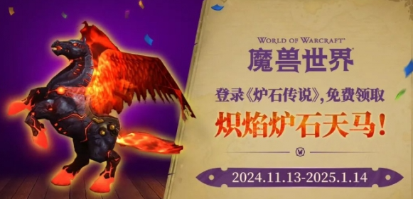 魔兽世界炽焰炉石天马怎么获得 魔兽世界炽焰炉石天马获取方法图2