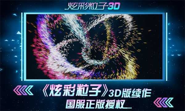 炫彩粒子免费版