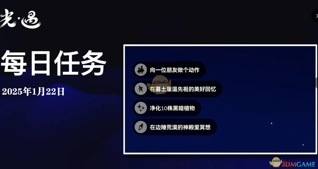 光遇1月22日每日任务做法攻略 1月22日每日任务做法攻略图1