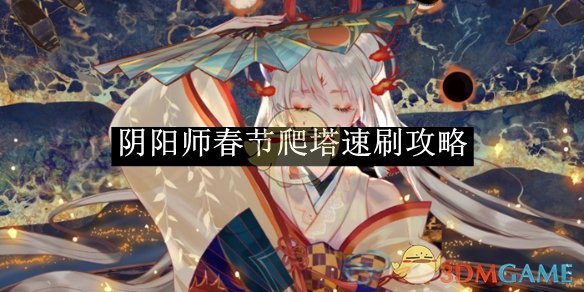 阴阳师春节爬塔速刷攻略 春节爬塔速刷攻略图1