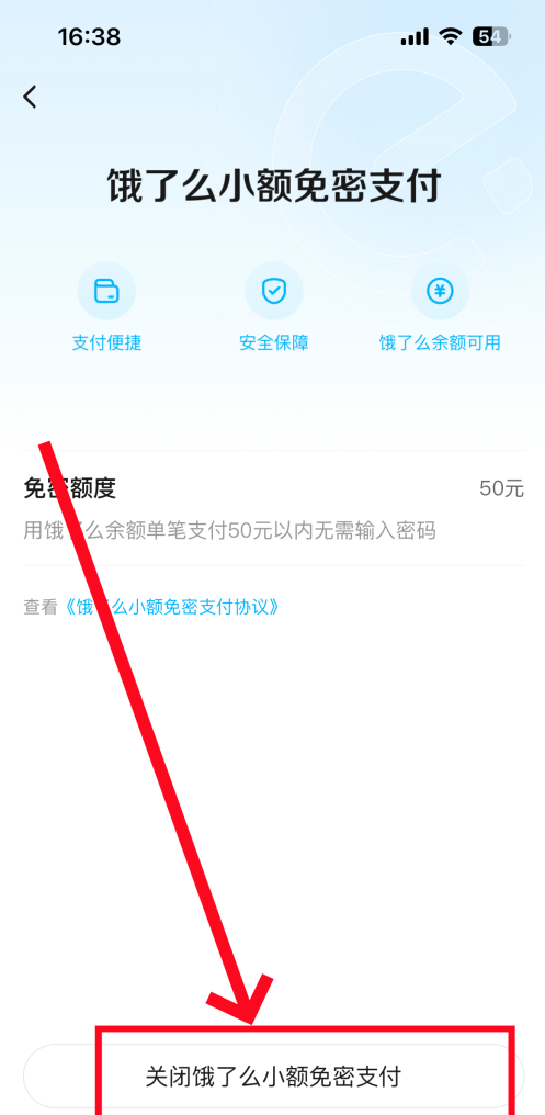 饿了么免密支付怎么关闭 饿了么免密支付关闭方法图5
