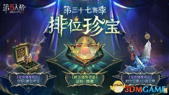 第五人格第三十七赛季珍宝怎么样 第三十七赛季珍宝介绍图3