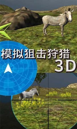 模拟狙击狩猎3D安卓版图1