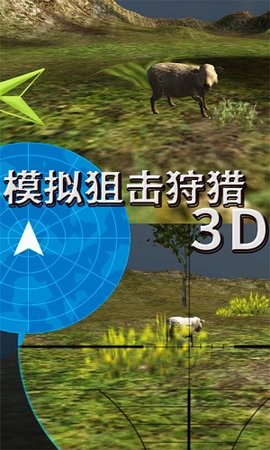 模拟狙击狩猎3D安卓版图2