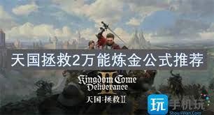 天国拯救2炼金有哪些万能公式 天国拯救2分享炼金万能配方图1